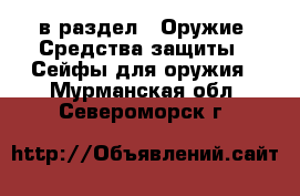  в раздел : Оружие. Средства защиты » Сейфы для оружия . Мурманская обл.,Североморск г.